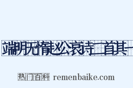 端明无惰赵公哀诗二首其一是什么意思的图片